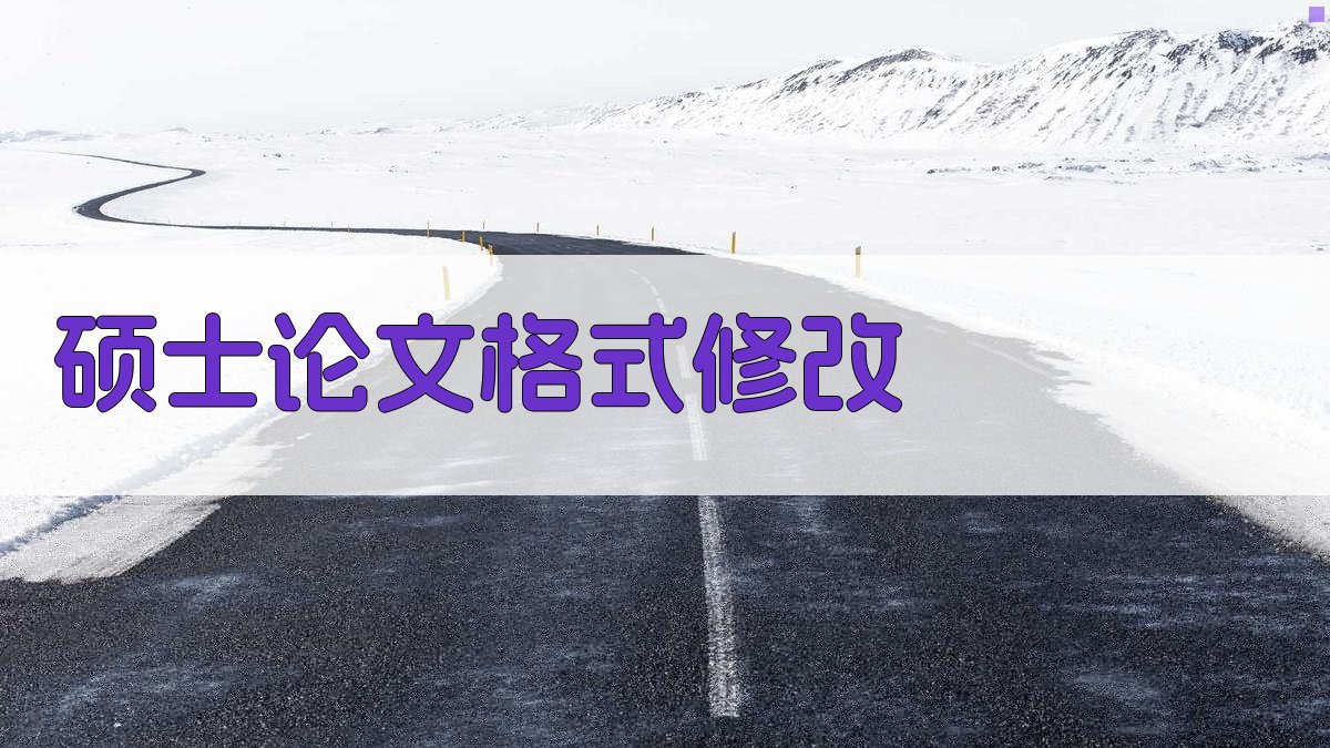 AI硕士论文格式修改工具