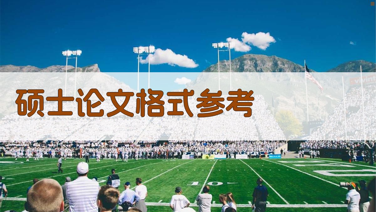 AI智能硕士论文格式参考工具