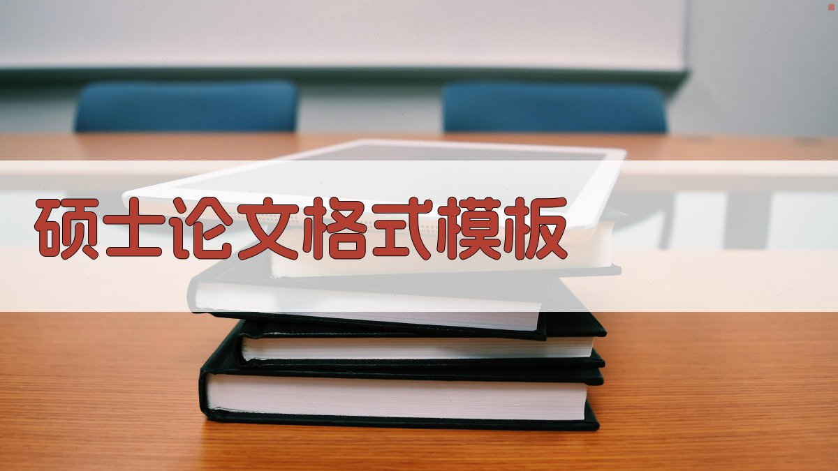 AI一键生成硕士论文格式模板