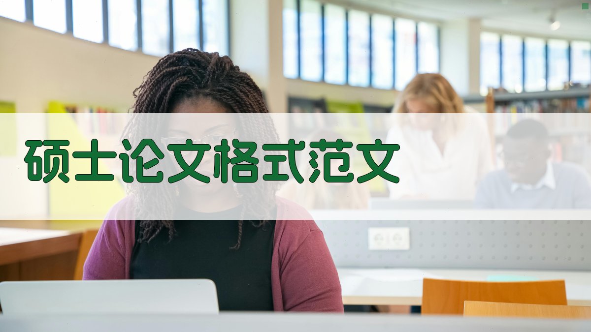 AI一键生成硕士论文格式范文