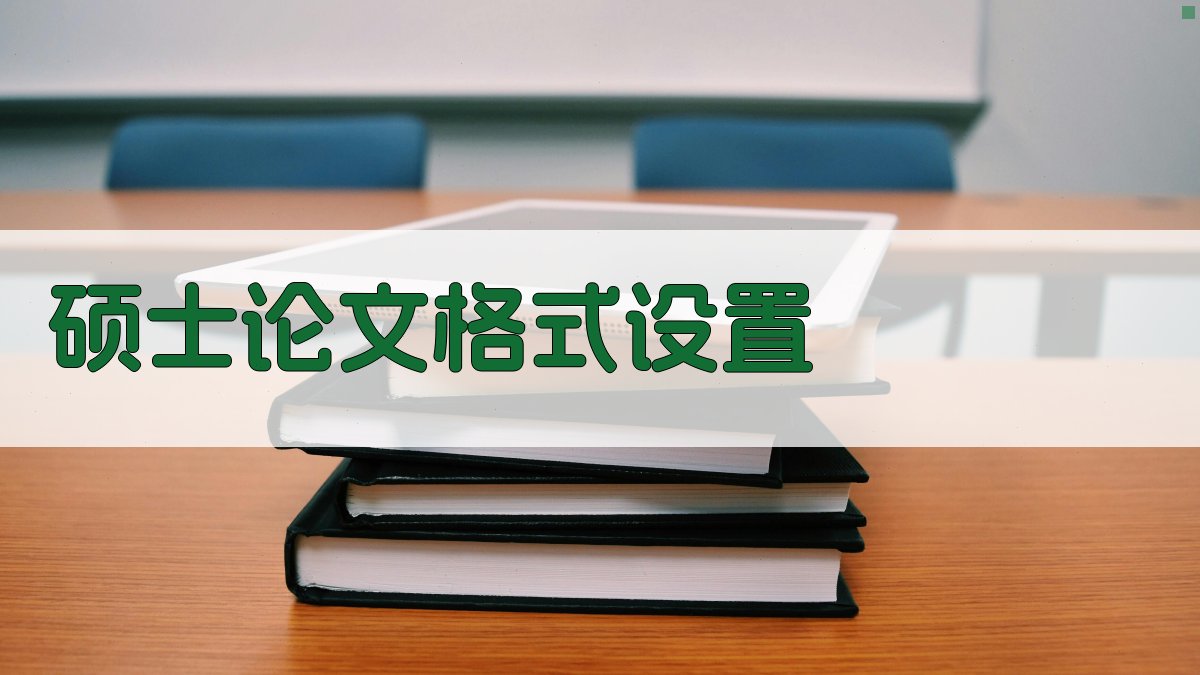 AI硕士论文格式设置