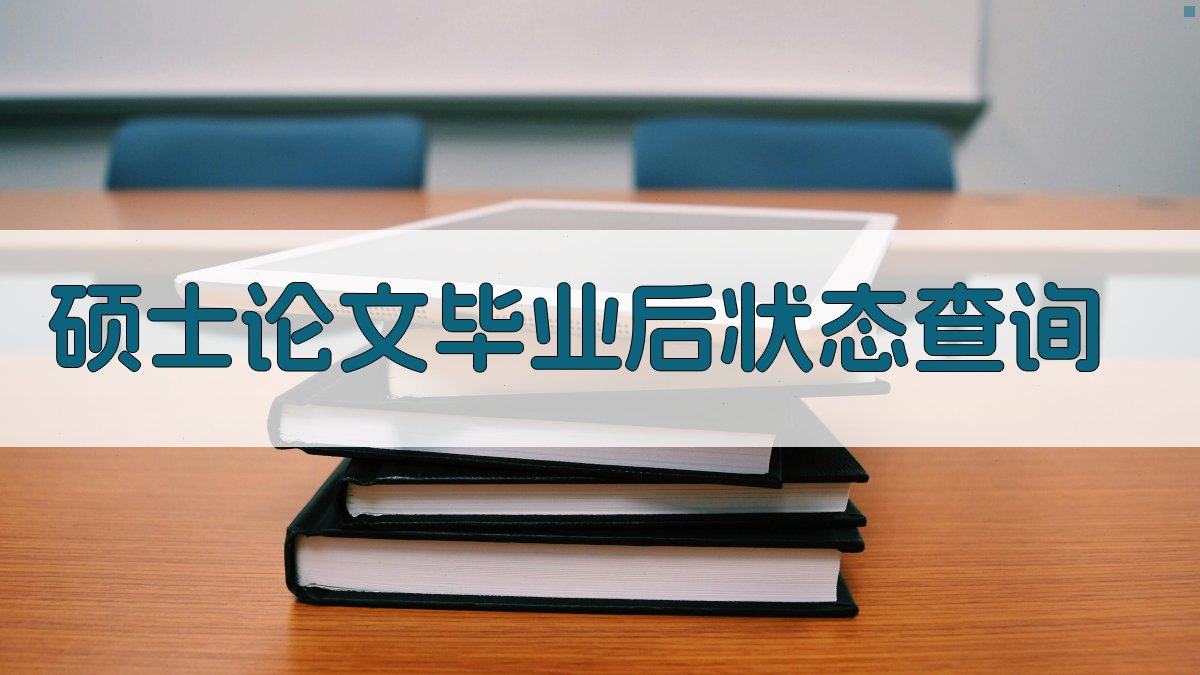 硕士论文毕业后状态查询