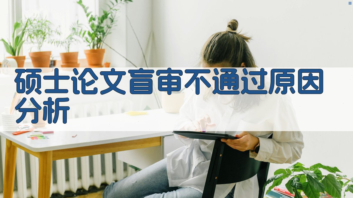 硕士论文盲审不通过原因分析