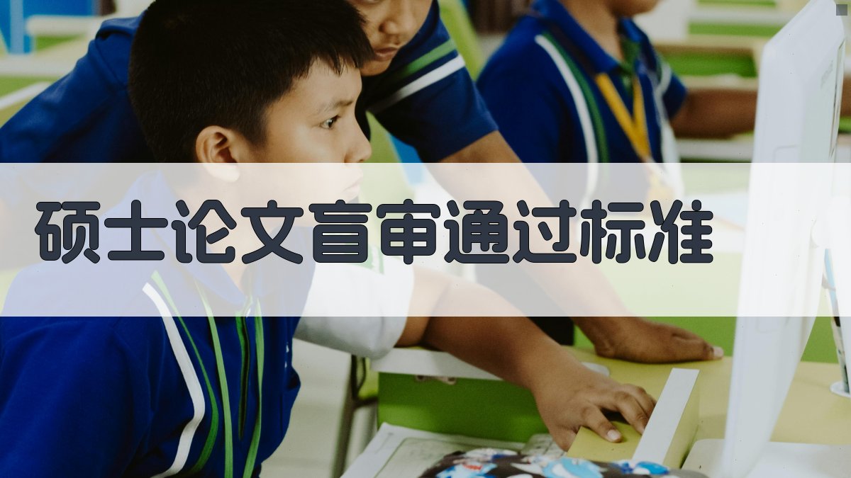 硕士论文盲审通过标准