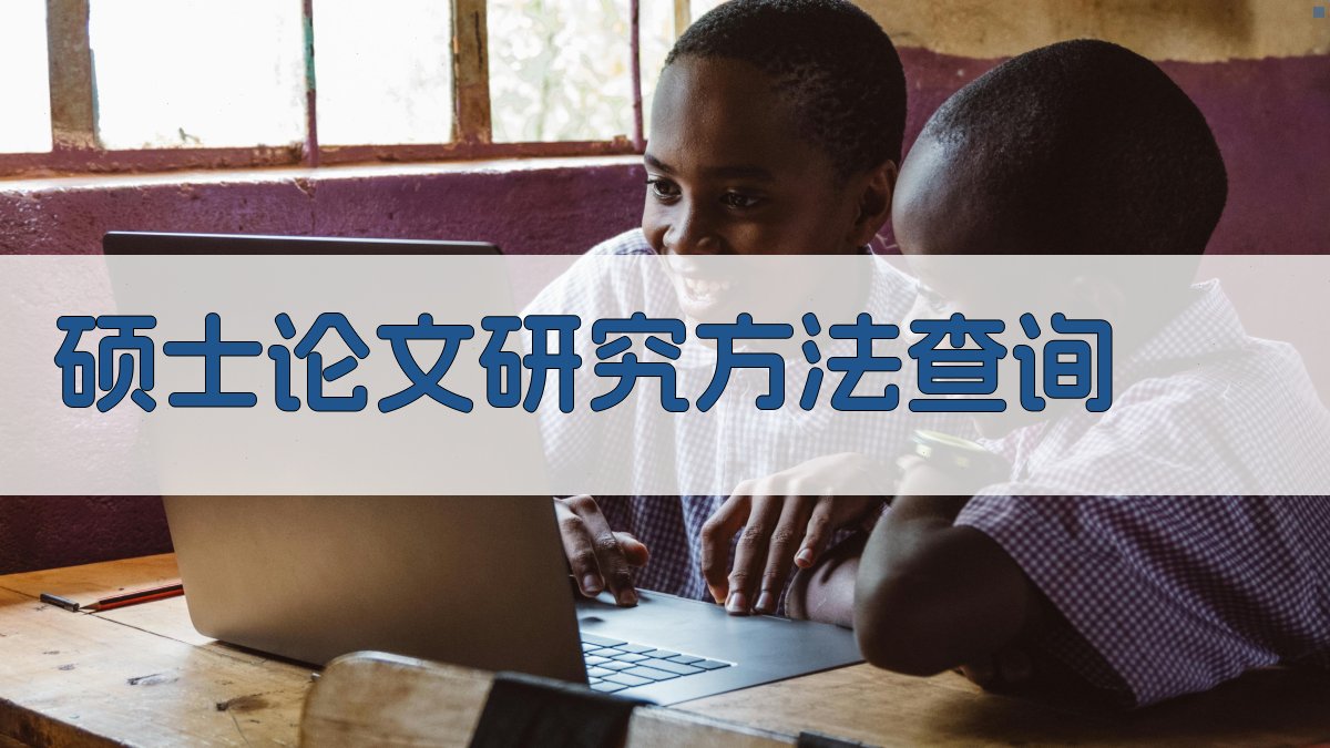 硕士论文研究方法查询