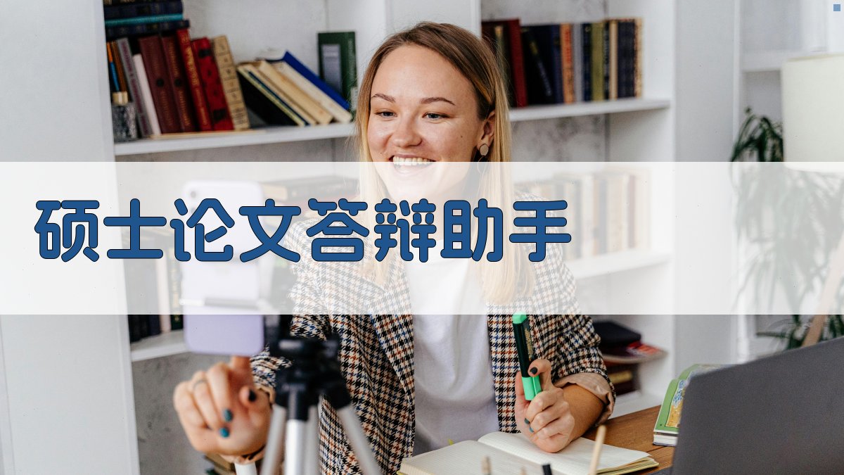 AI硕士论文答辩助手