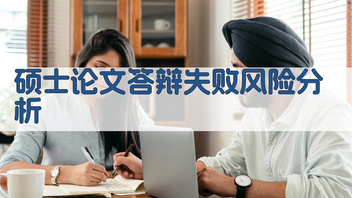 硕士论文答辩失败风险分析