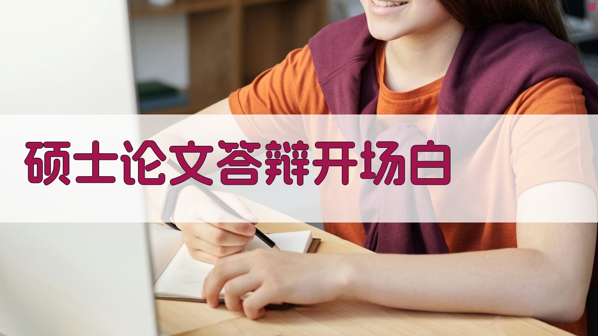 AI一键生成硕士论文答辩开场白