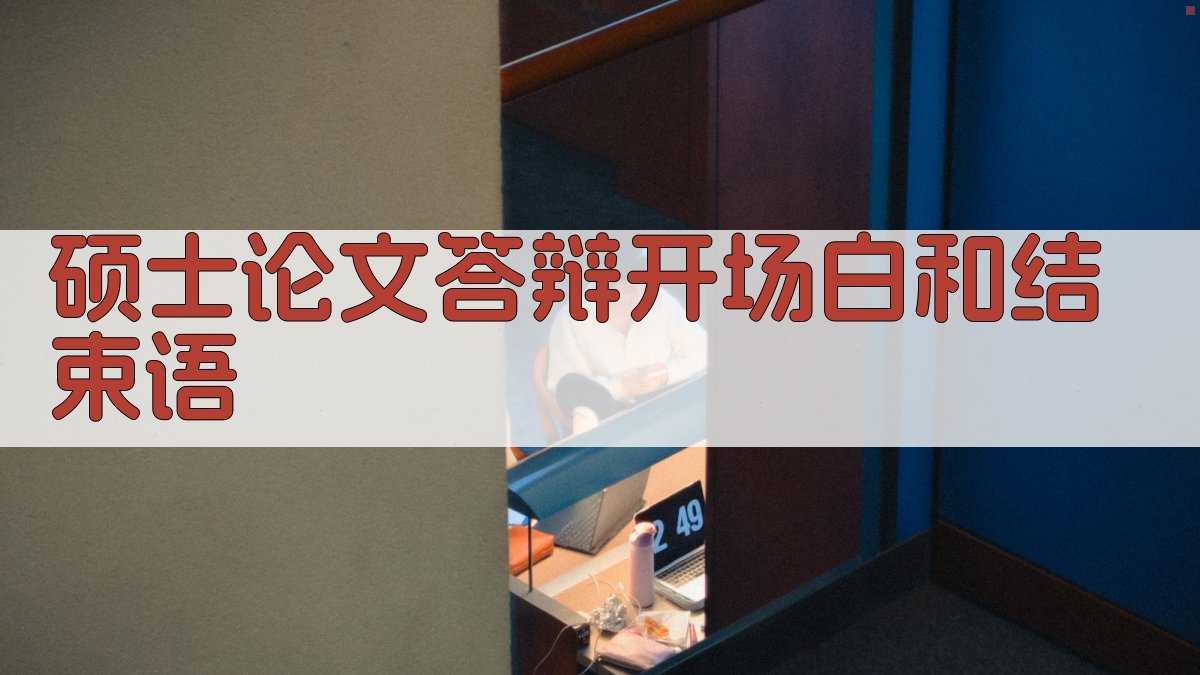 AI硕士论文答辩开场白和结束语