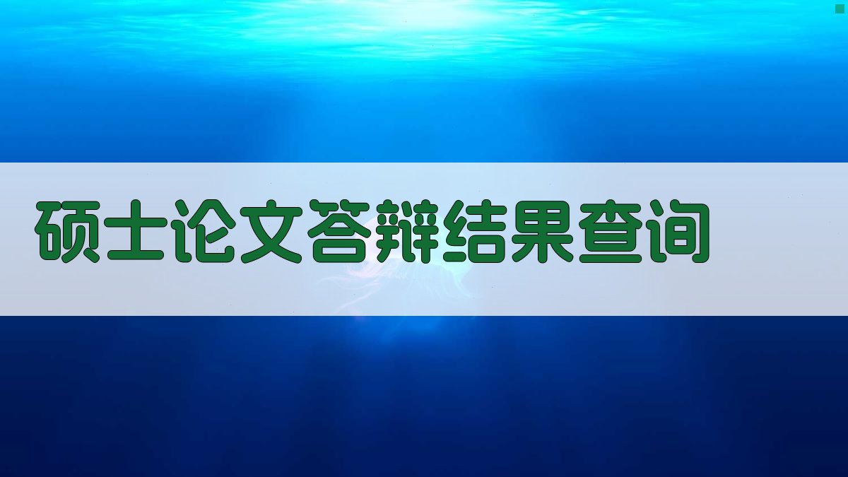硕士论文答辩结果查询