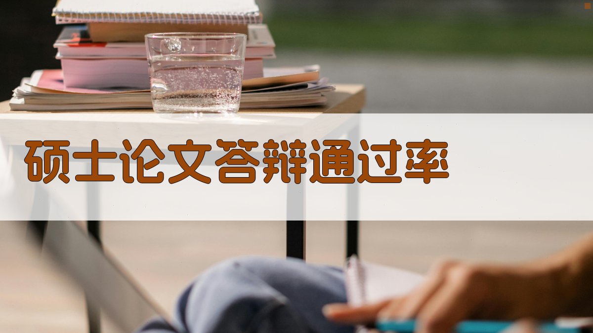 AI硕士论文答辩通过率预测