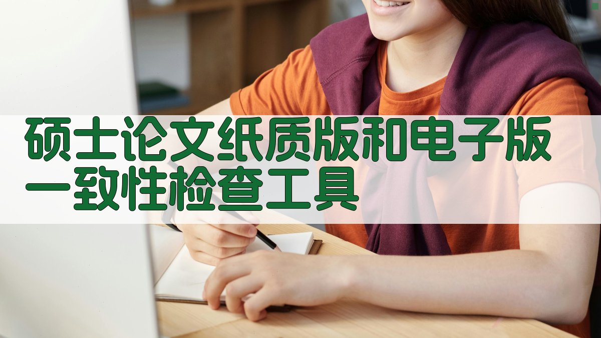 硕士论文纸质版和电子版一致性检查工具
