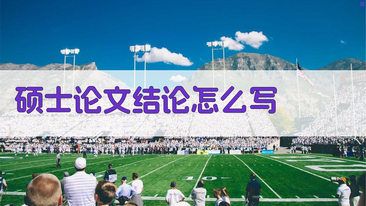 硕士论文结论怎么写