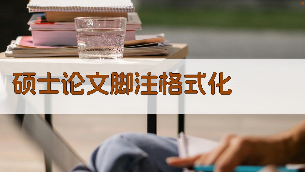 AI智能硕士论文脚注格式化