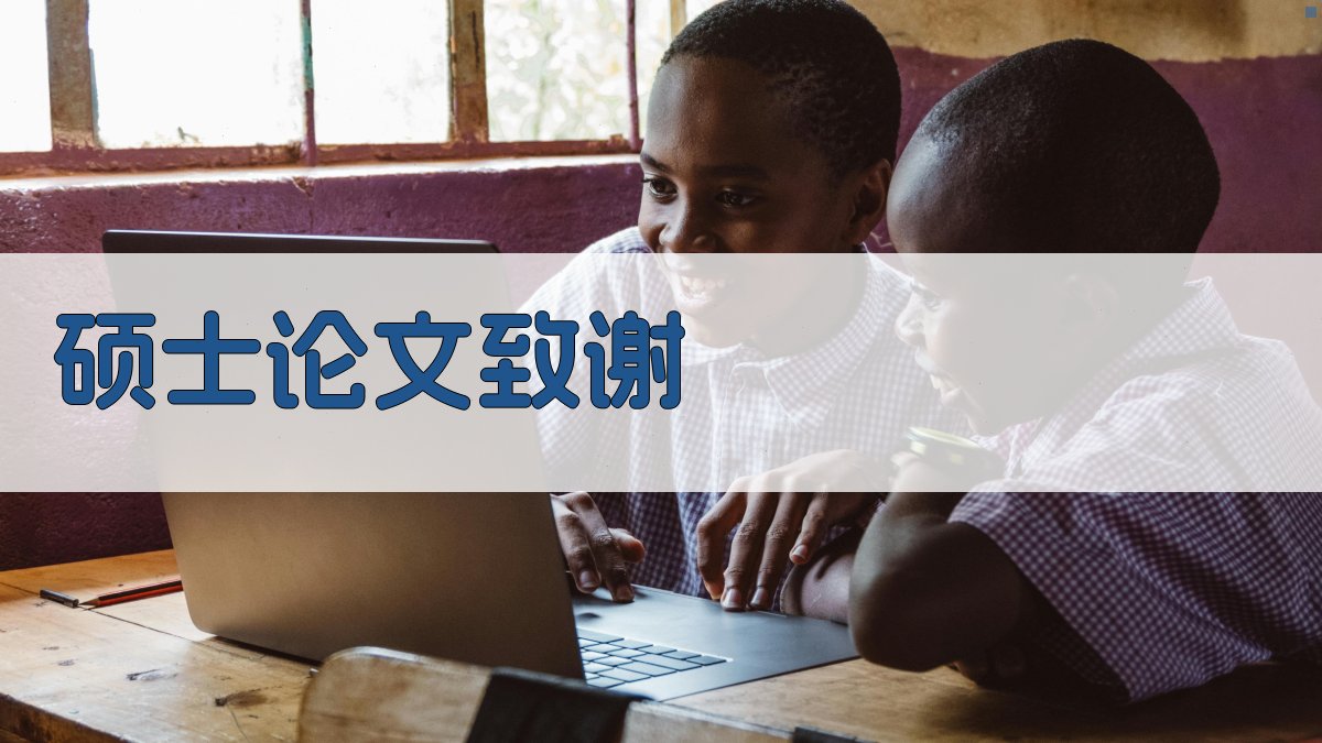 AI一键生成硕士论文致谢