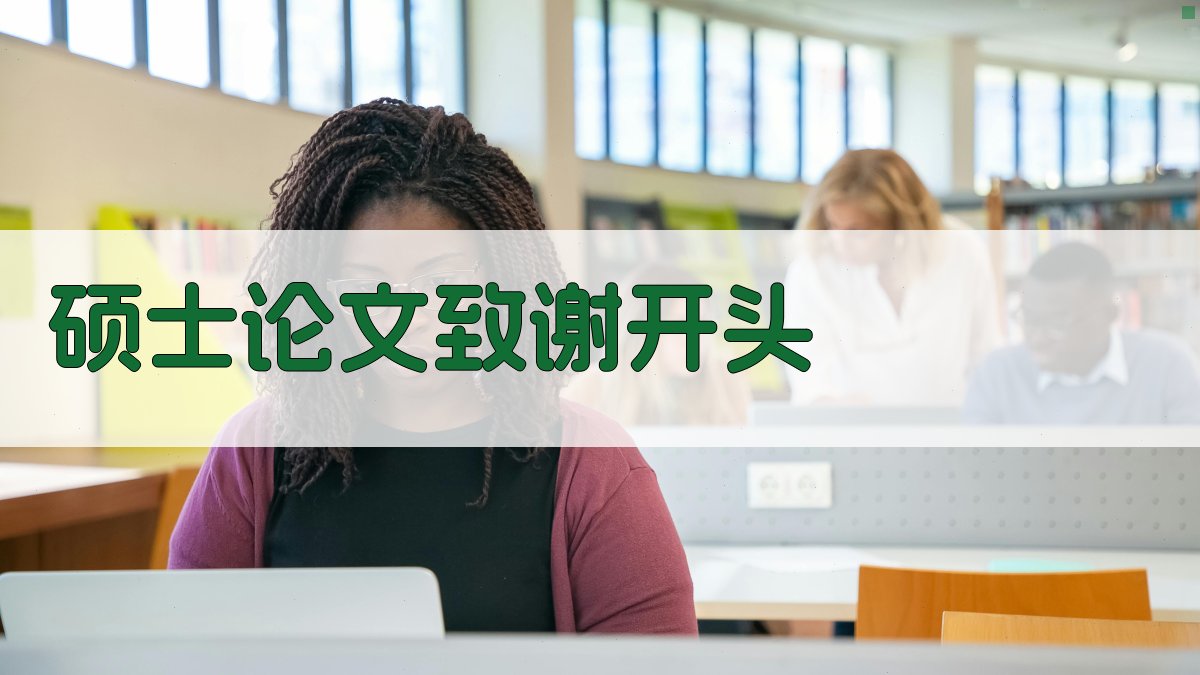 AI硕士论文致谢开头