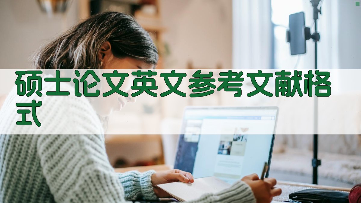 AI硕士论文英文参考文献格式