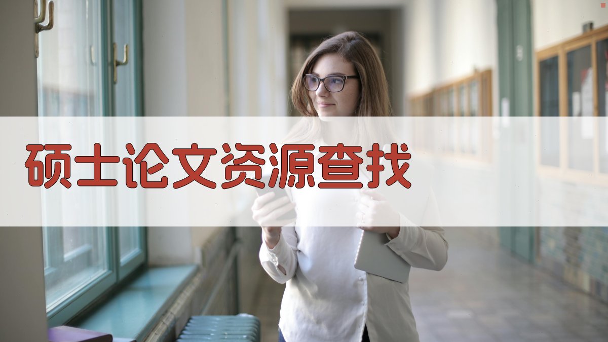 AI硕士论文资源查找