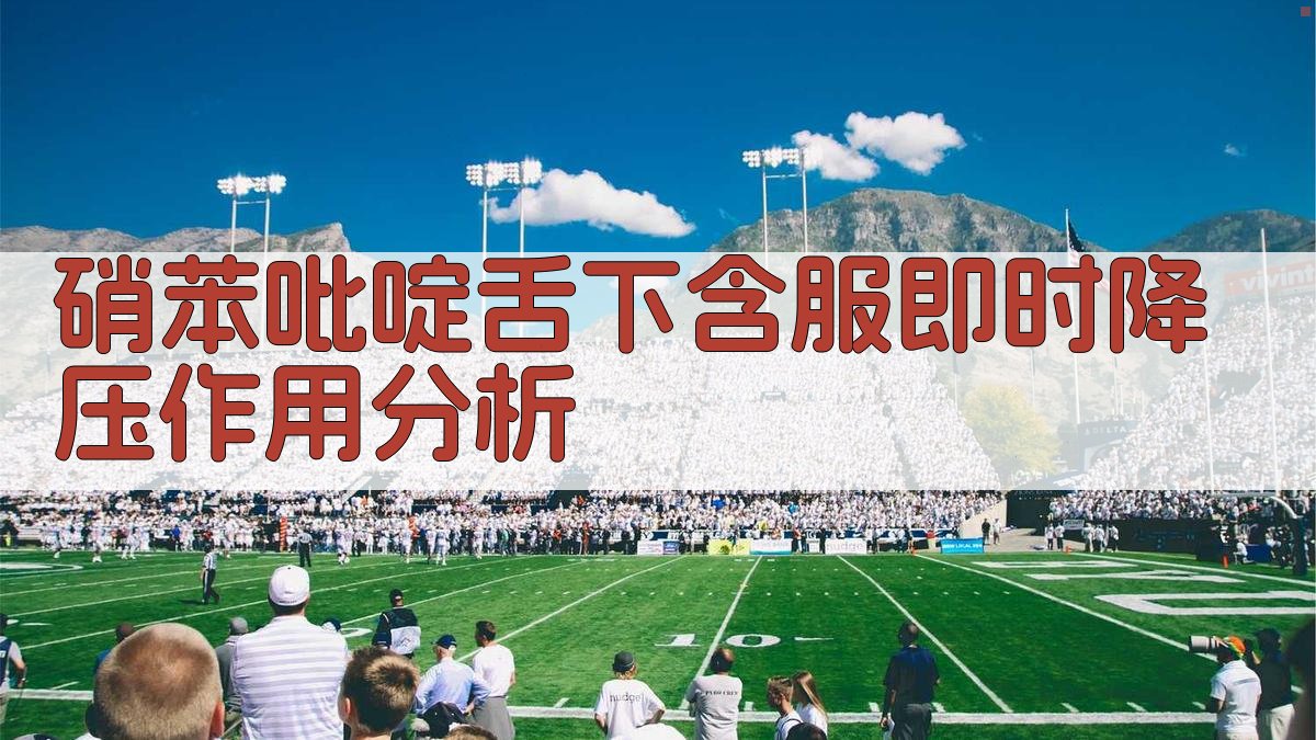 硝苯吡啶舌下含服即时降压作用分析