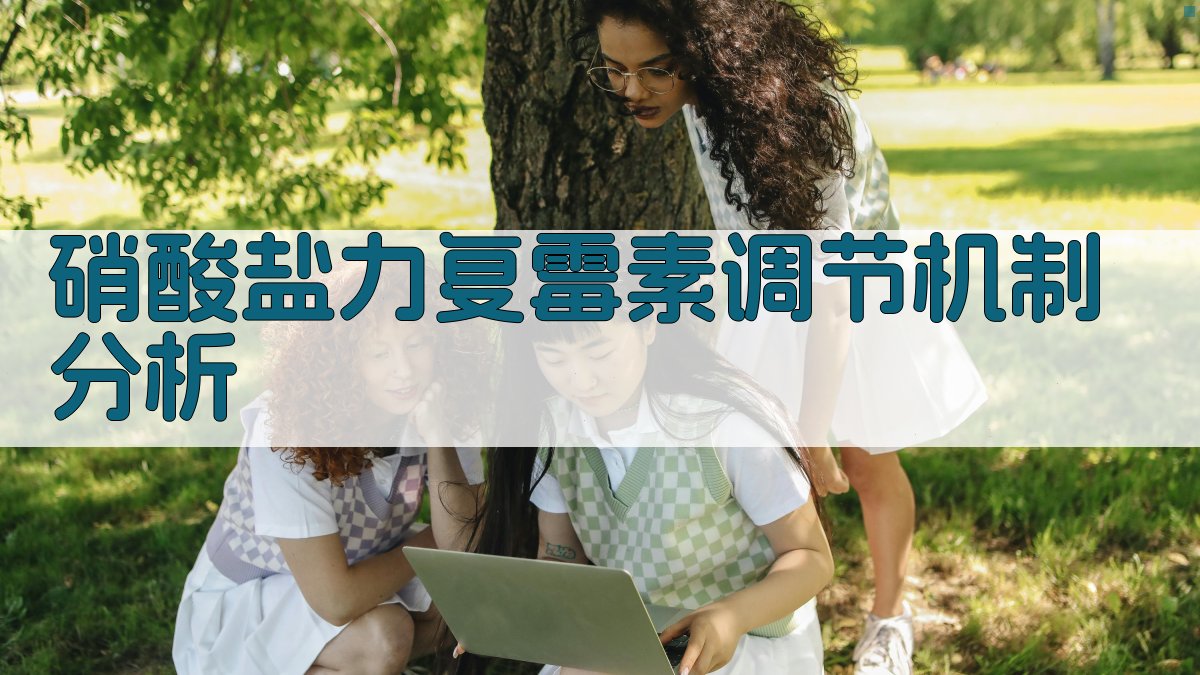 硝酸盐调节机制分析