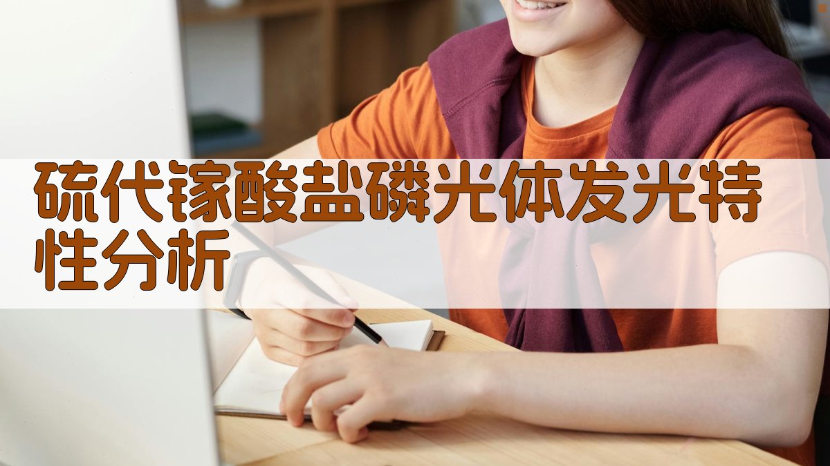硫代镓酸盐磷光体发光特性分析