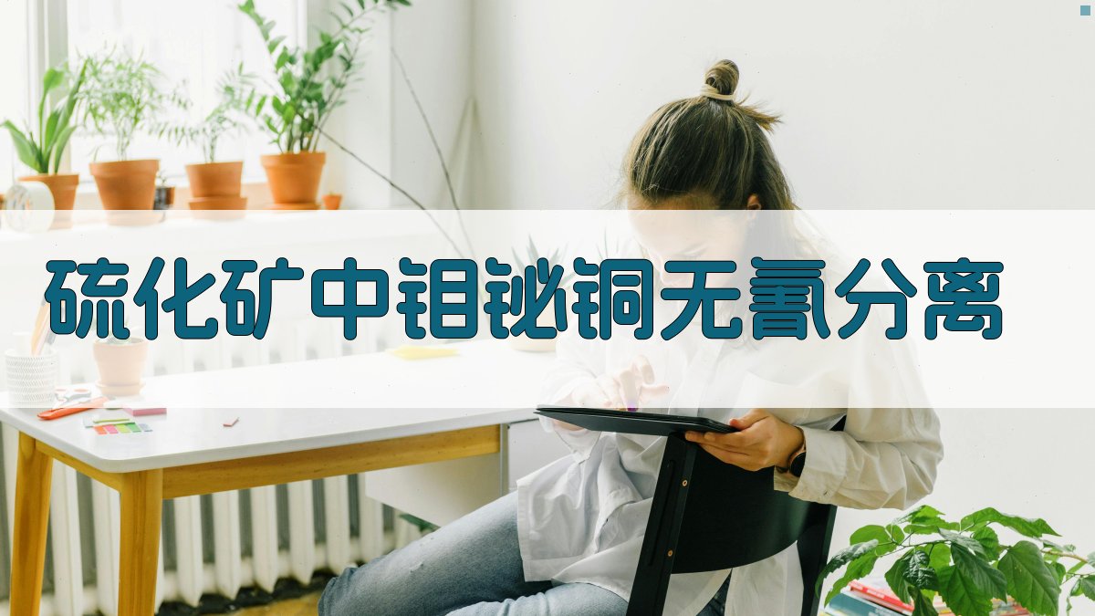 硫化矿中钼铋铜无氰分离