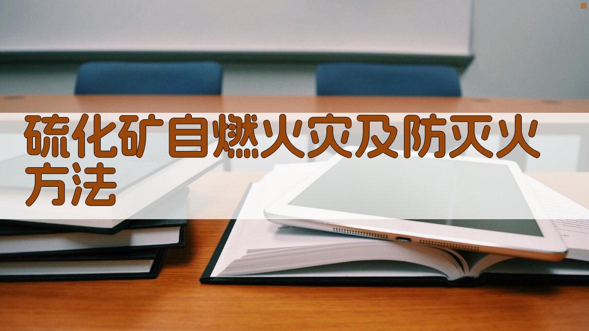 硫化矿自燃火灾及防灭火方法