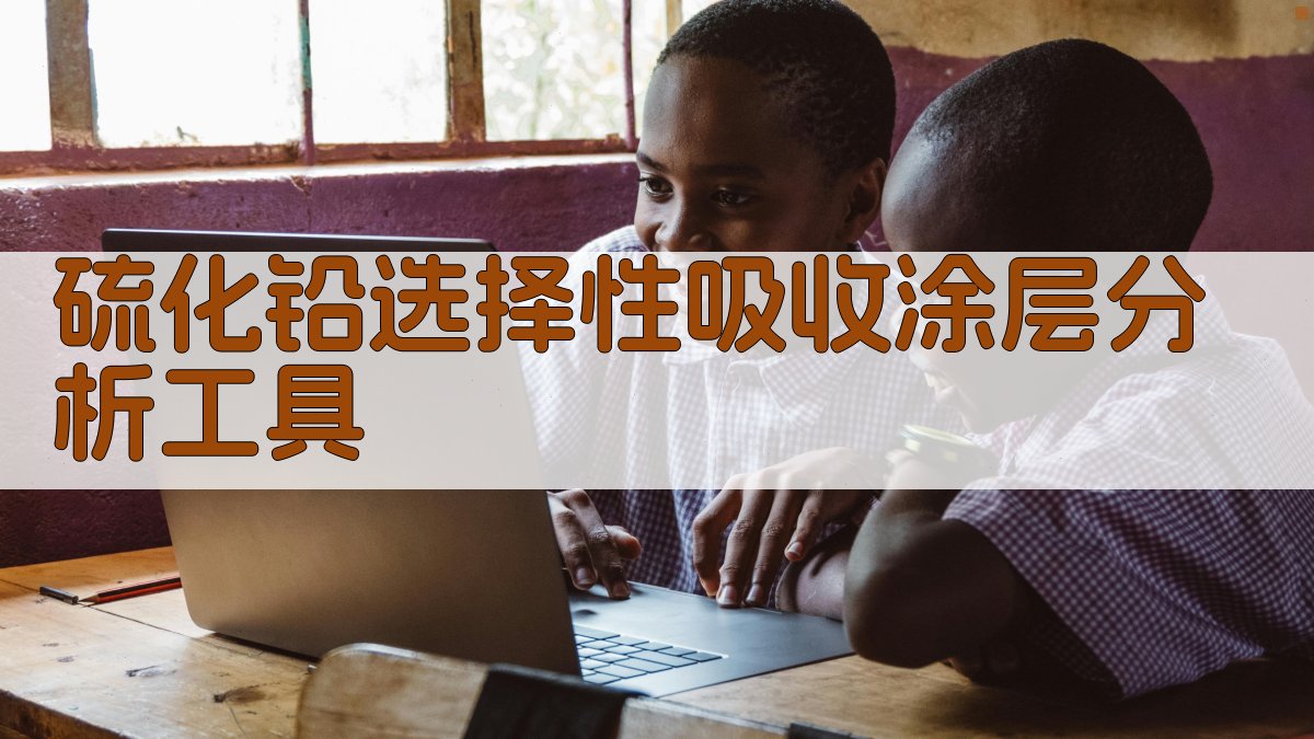 硫化铅选择性吸收涂层分析工具