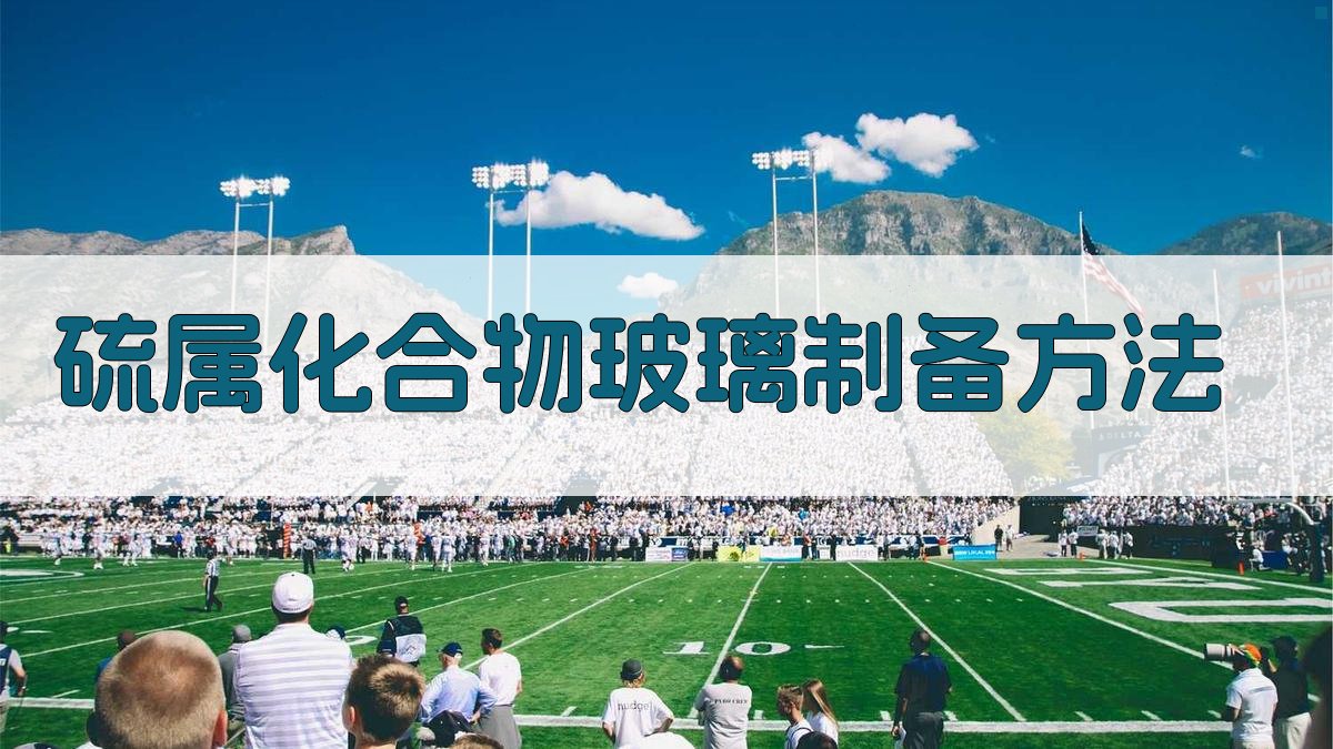 AI硫属化合物玻璃制备方法