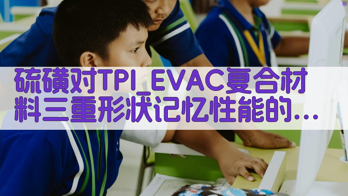 硫磺对TPI/EVAC复合材料三重形状记忆性能的影响