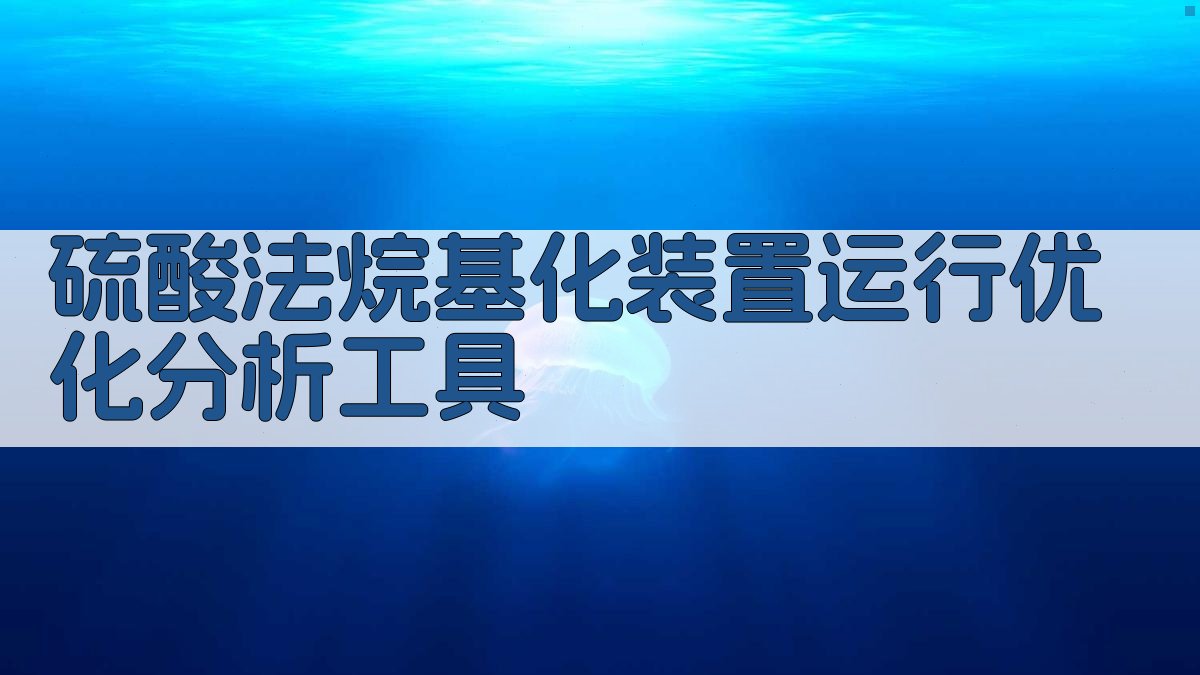 硫酸法烷基化装置运行优化分析工具