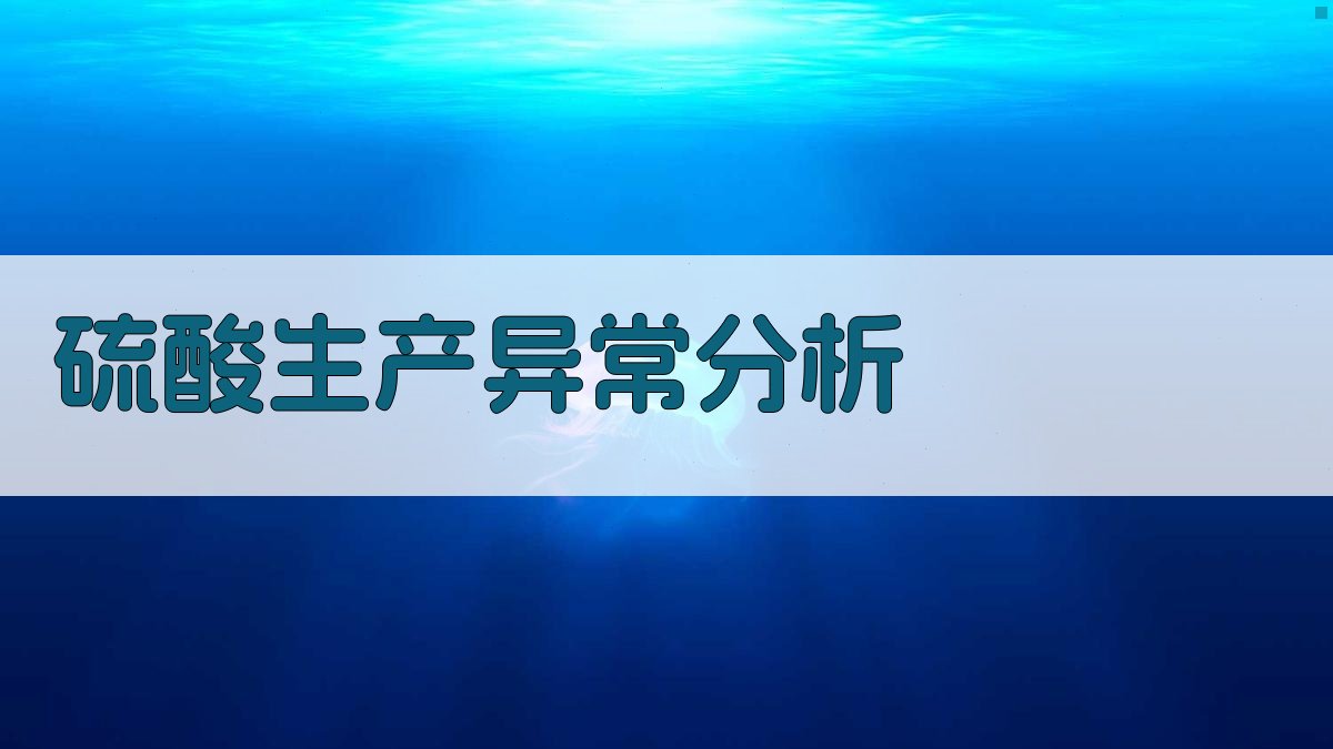 硫酸生产异常情况分析
