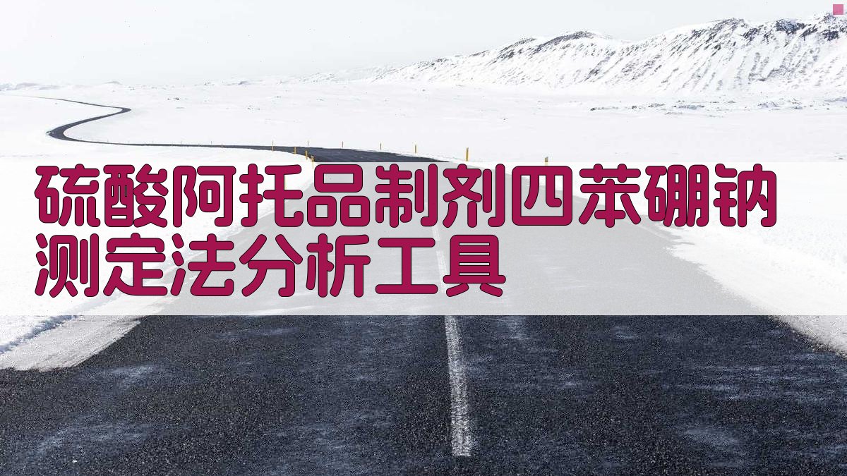 硫酸阿托品制剂四苯硼钠测定法分析工具