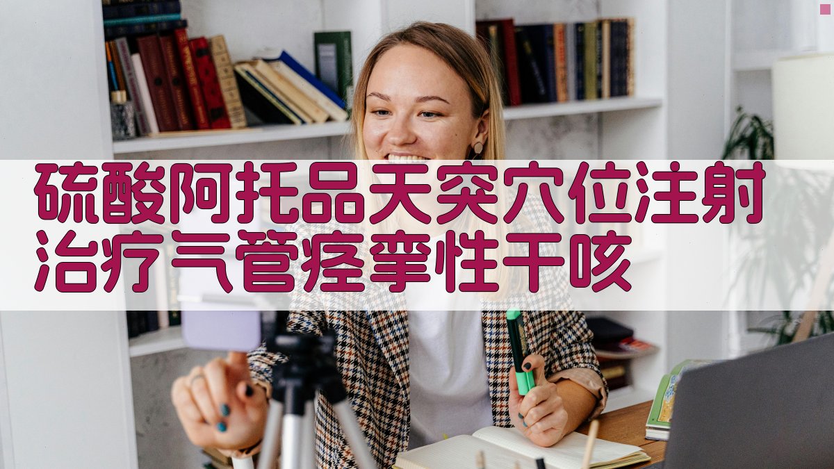 硫酸阿托品天突穴位注射治疗气管痉挛性干咳