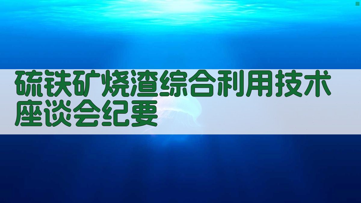 AI一键生成座谈会纪要