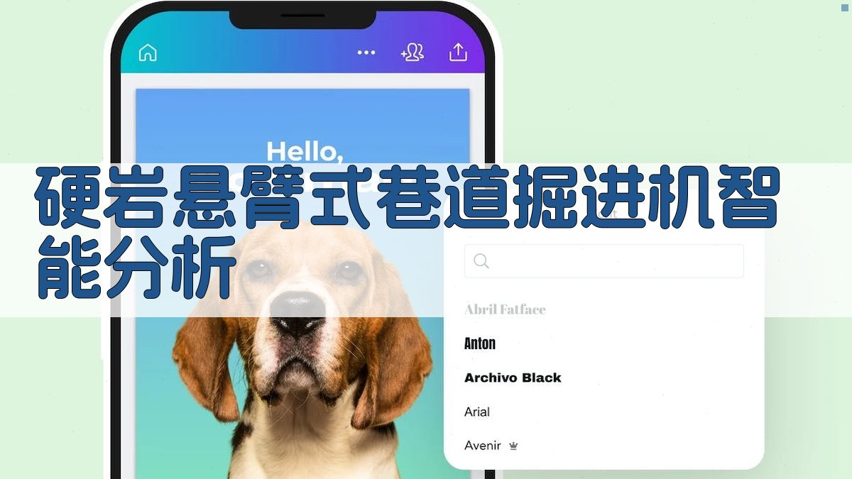 硬岩悬臂式巷道掘进机智能分析