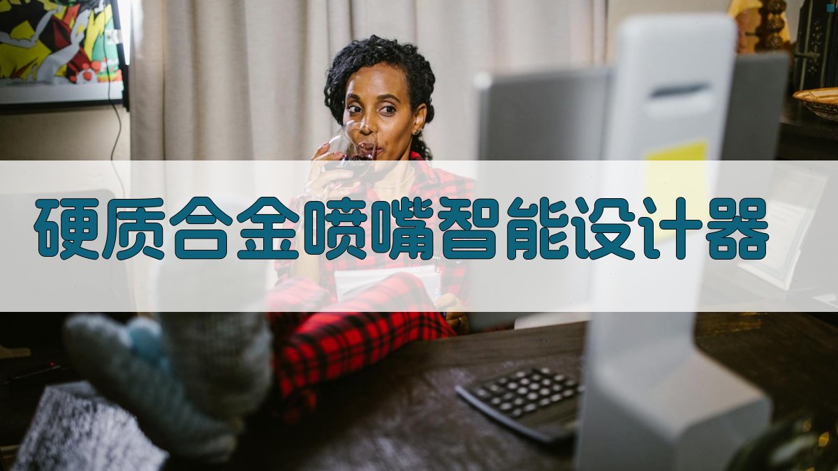 AI硬质合金喷嘴智能设计