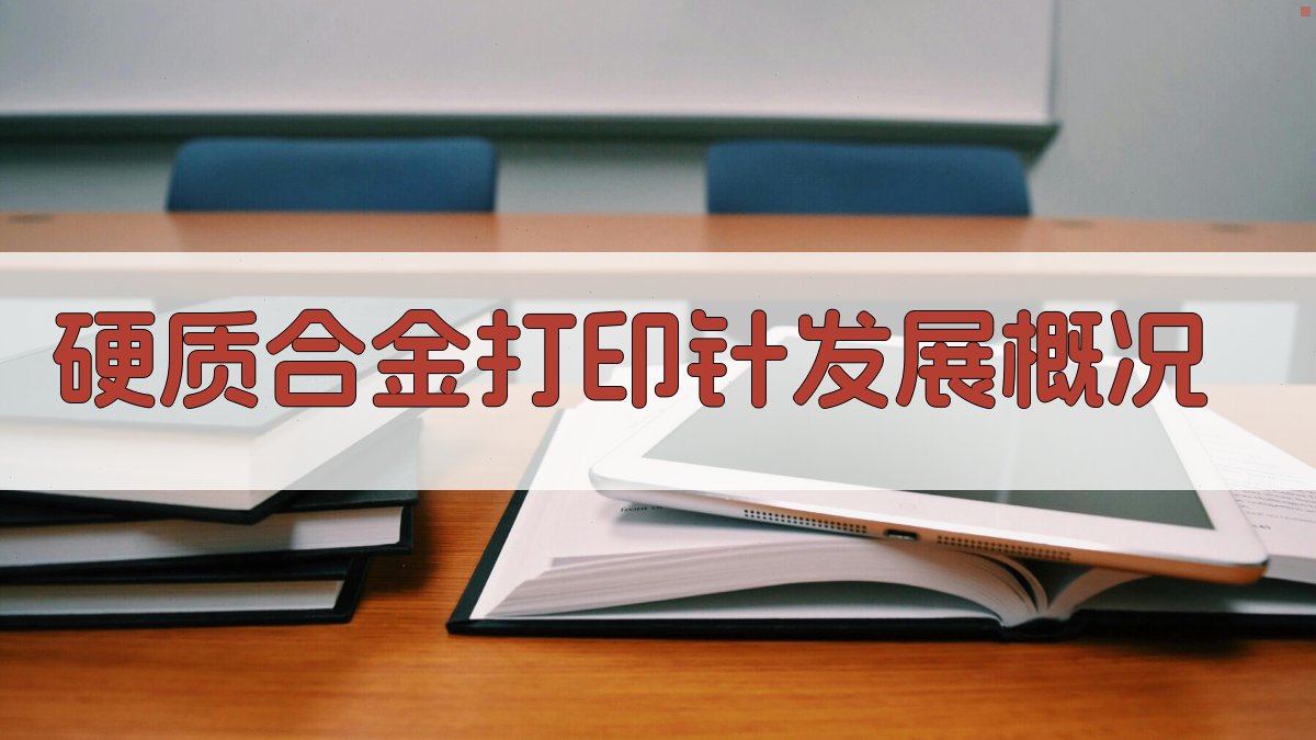 硬质合金打印针发展概况