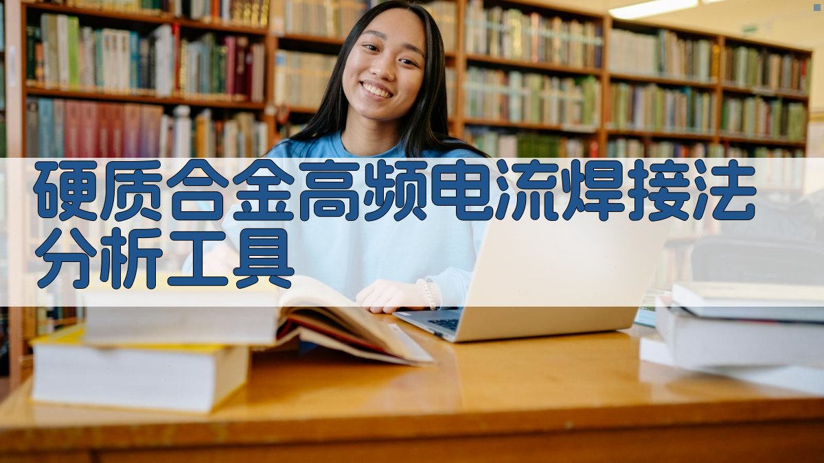 硬质合金高频电流焊接法分析工具