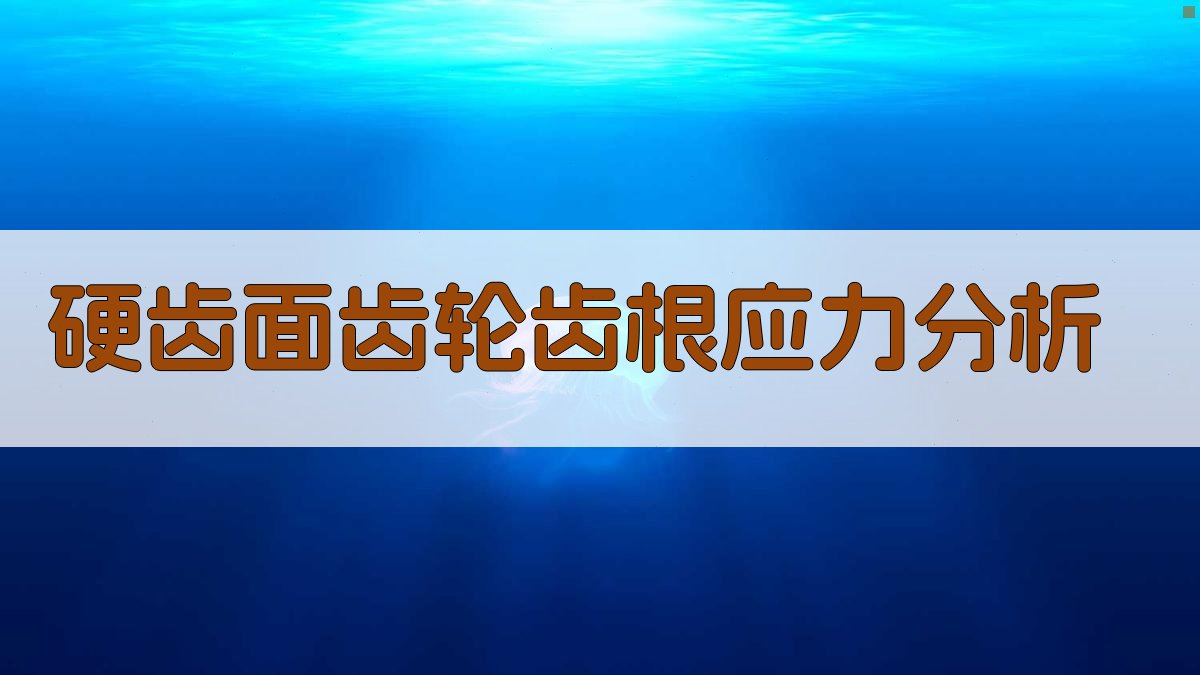 硬齿面齿轮齿根应力分析