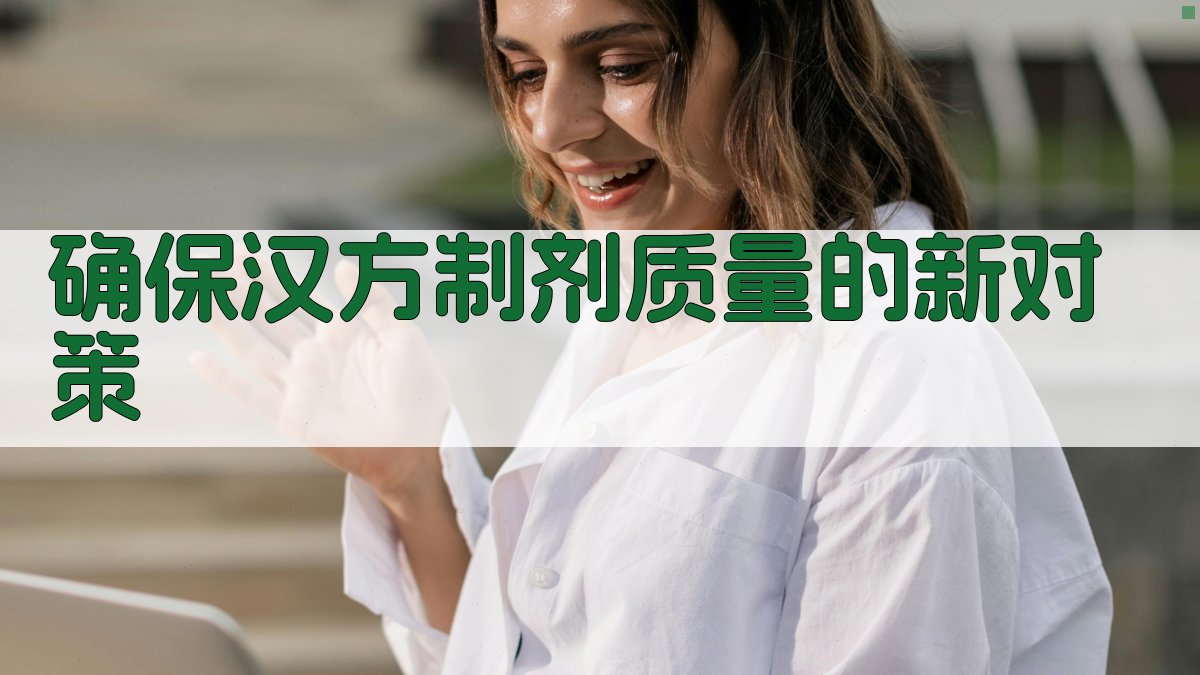 确保汉方制剂质量的新对策