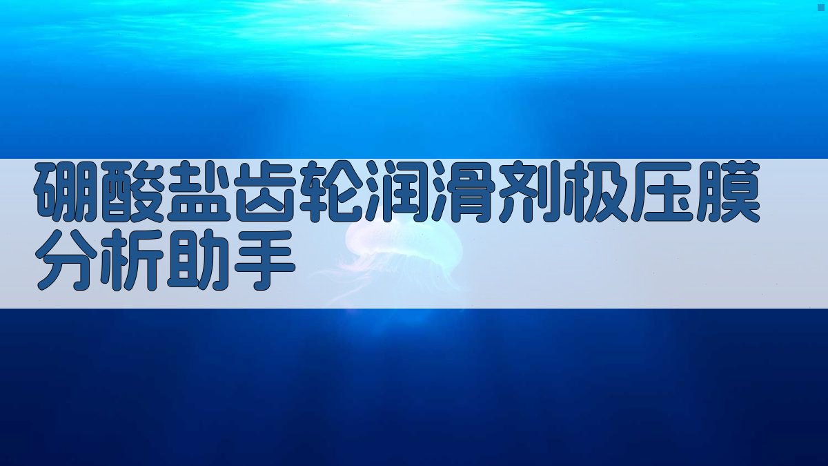 硼酸盐齿轮润滑剂极压膜分析助手