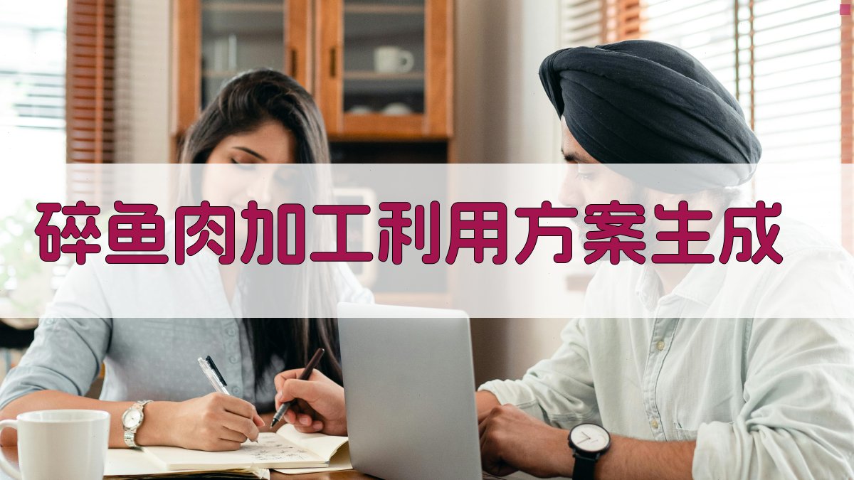 AI碎鱼肉加工利用方案生成
