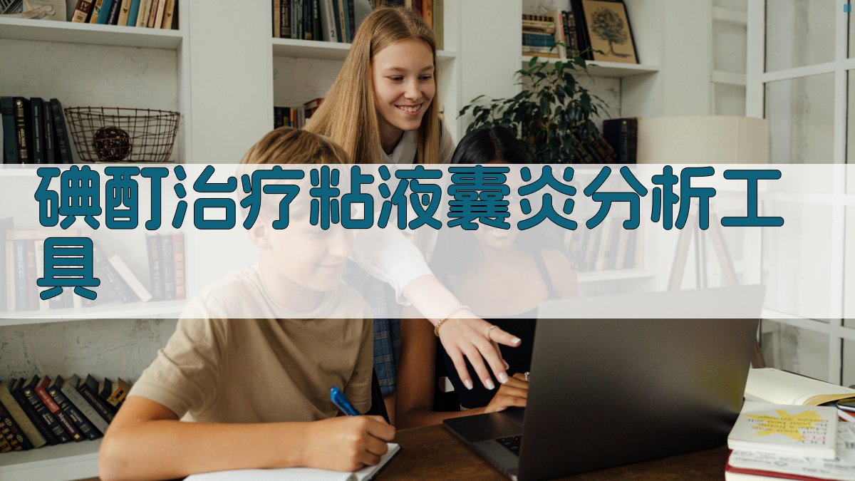 碘酊治疗粘液囊炎分析工具