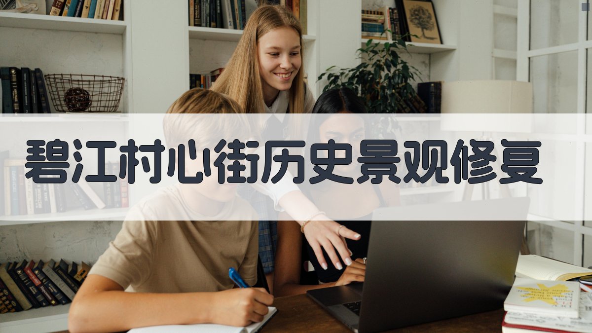 碧江村心街历史景观修复