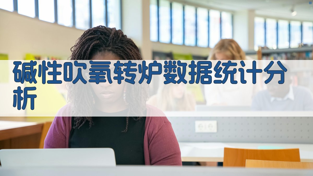 碱性吹氧转炉数据统计分析