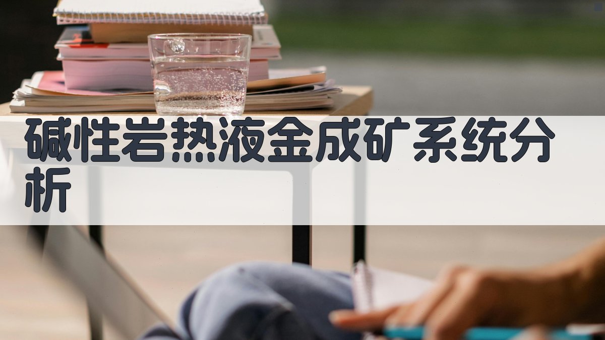 碱性岩热液金成矿系统分析