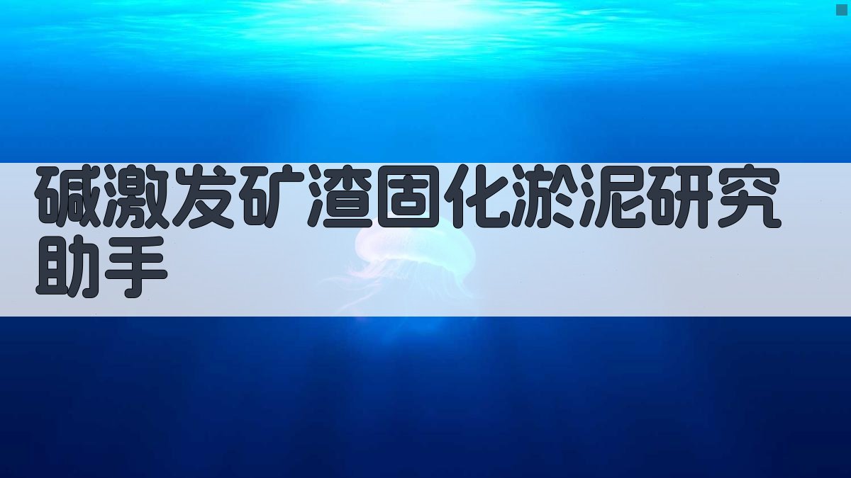 AI智能碱激发矿渣固化淤泥研究助手