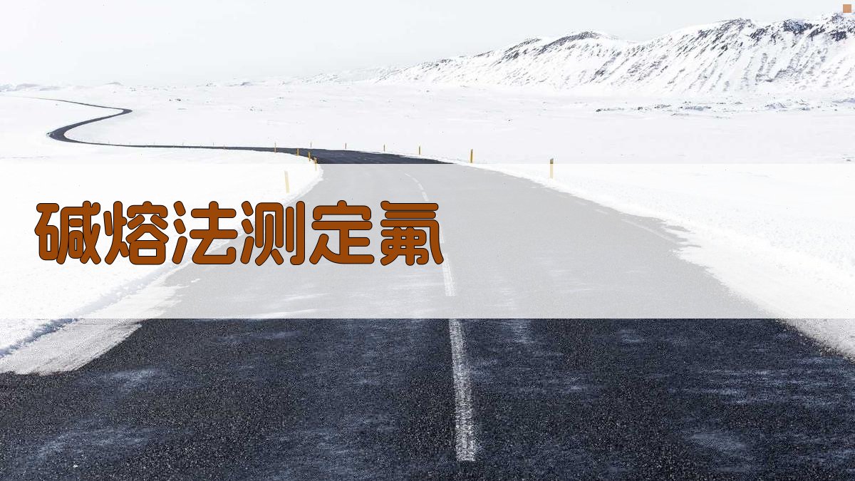 碱熔—二甲酚橙-锆间接法测定炉渣中的氟