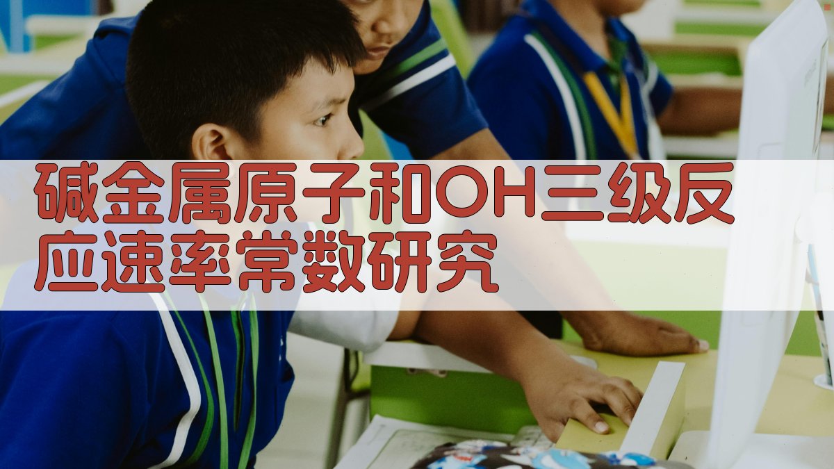 碱金属原子和OH三级反应速率常数研究